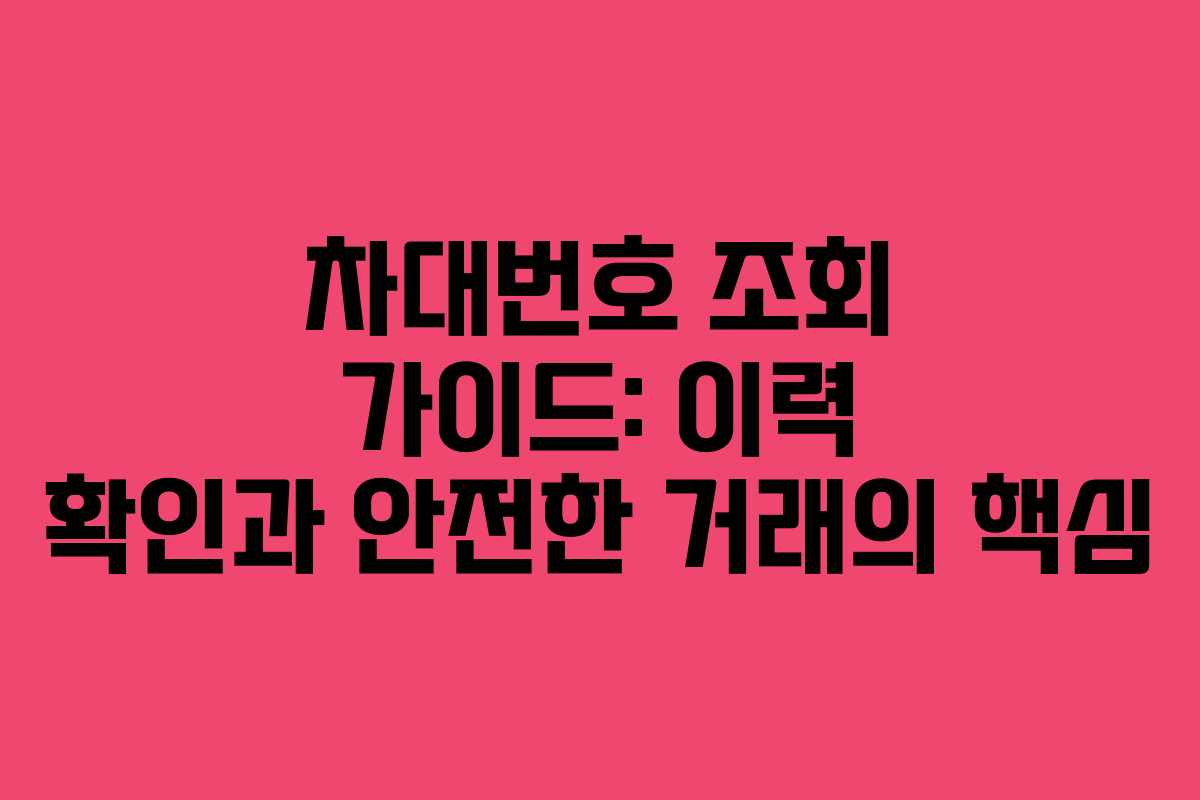 차대번호 조회 가이드: 이력 확인과 안전한 거래의 핵심
