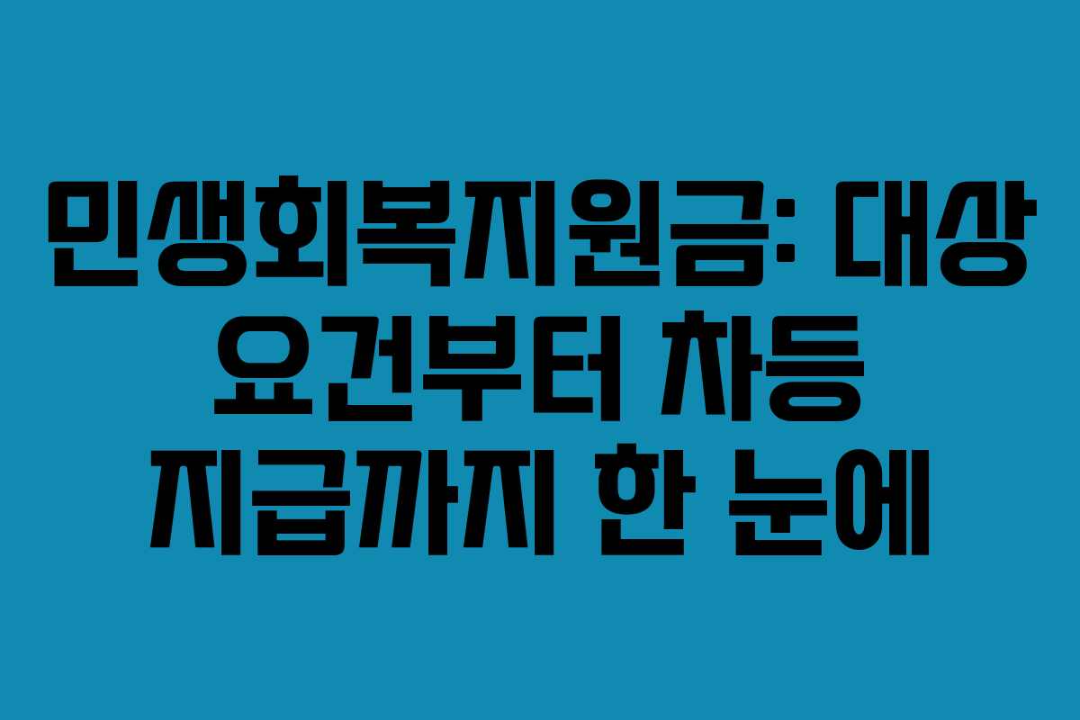 민생회복지원금: 대상 요건부터 차등 지급까지 한 눈에 민생회복지원금: 대상 요건부터 차등 지급까지 한 눈에