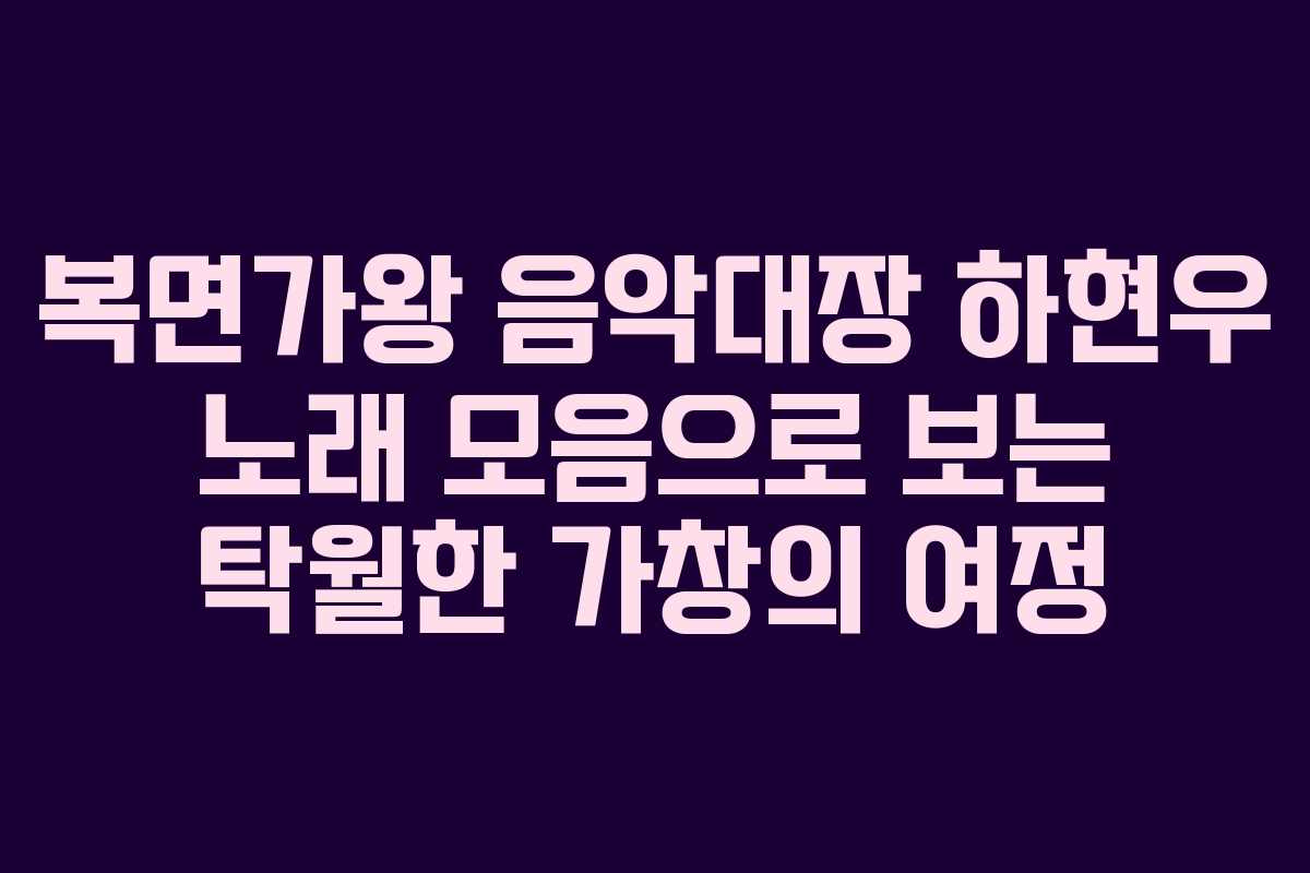 복면가왕 음악대장 하현우 노래 모음으로 보는 탁월한 가창의 여정 복면가왕 음악대장 하현우 노래 모음으로 보는 탁월한 가창의 여정