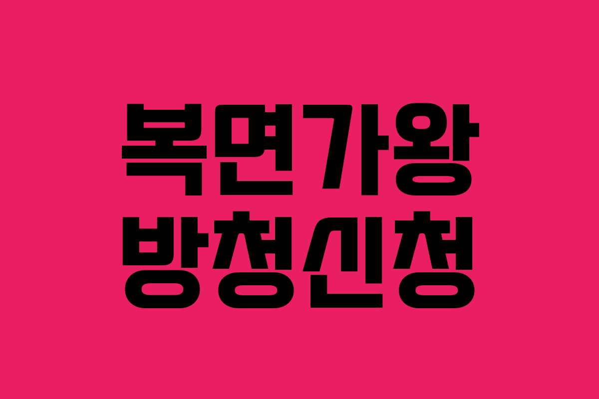 복면가왕 방청신청
