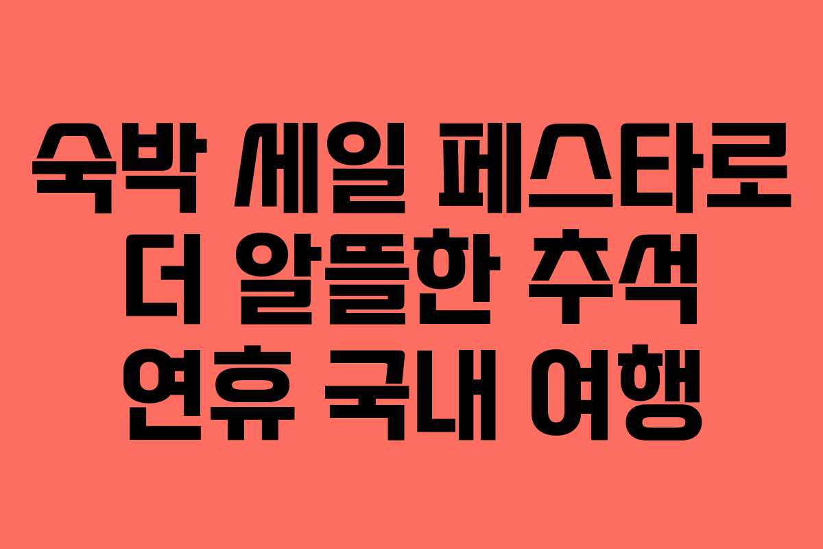 숙박 세일 페스타로 더 알뜰한 추석 연휴 국내 여행 숙박 세일 페스타로 더 알뜰한 추석 연휴 국내 여행