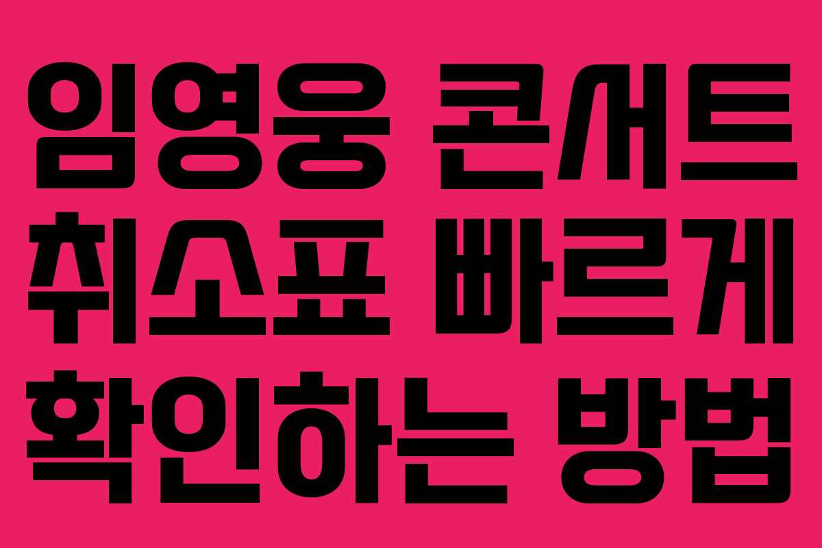 임영웅 콘서트 취소표 빠르게 확인하는 방법 임영웅 콘서트 취소표 빠르게 확인하는 방법