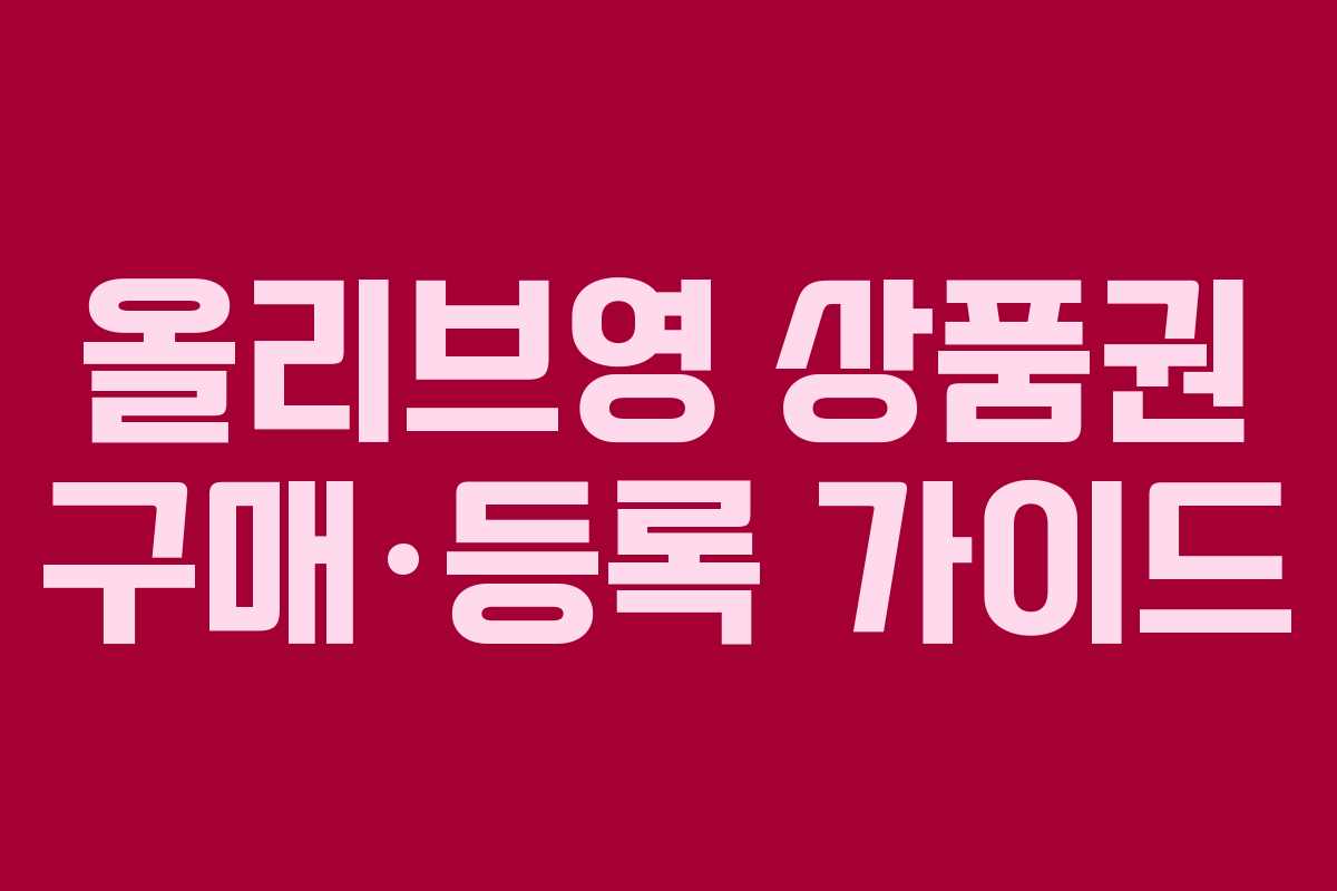 올리브영 상품권 구매·등록 가이드 올리브영 상품권 구매·등록 가이드