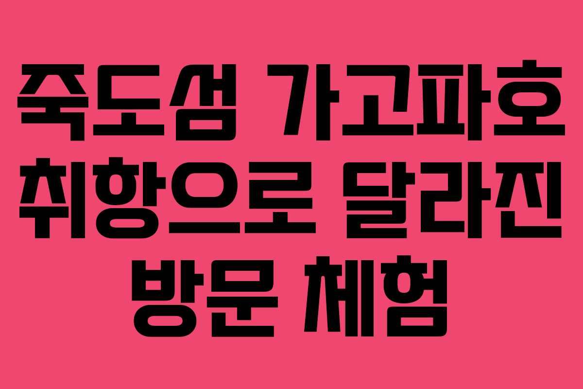 죽도섬 가고파호 취항으로 달라진 방문 체험 죽도섬 가고파호 취항으로 달라진 방문 체험