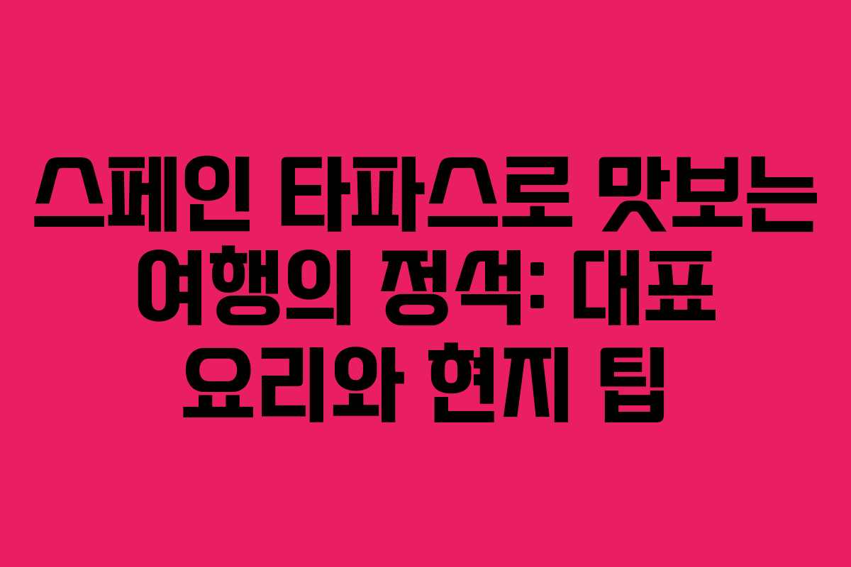 스페인 타파스로 맛보는 여행의 정석: 대표 요리와 현지 팁 스페인 타파스로 맛보는 여행의 정석: 대표 요리와 현지 팁