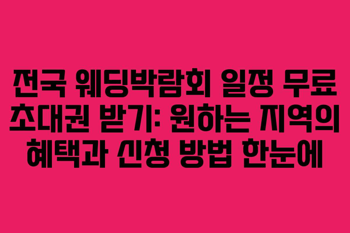 전국 웨딩박람회 일정 무료 초대권 받기: 원하는 지역의 혜택과 신청 방법 한눈에 전국 웨딩박람회 일정 무료 초대권 받기: 원하는 지역의 혜택과 신청 방법 한눈에
