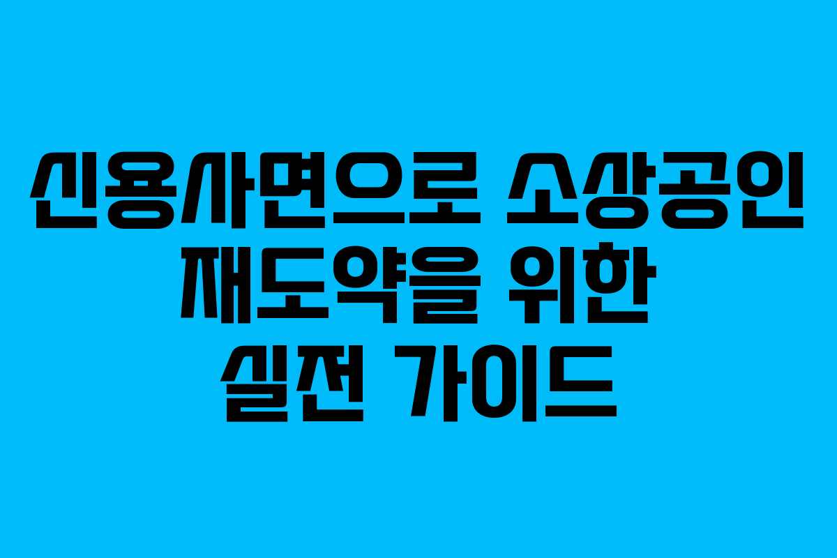 신용사면으로 소상공인 재도약을 위한 실전 가이드