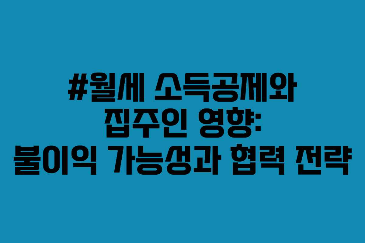 #월세 소득공제와 집주인 영향: 불이익 가능성과 협력 전략