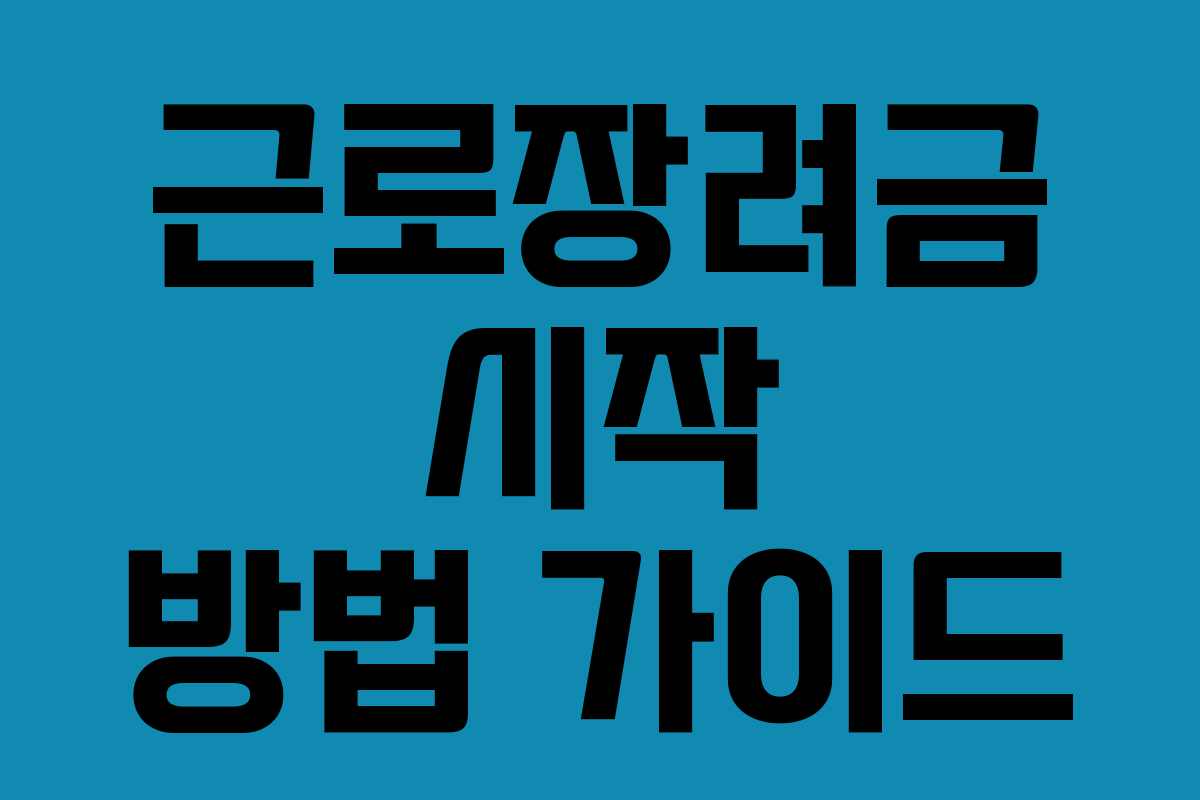 근로장려금 시작 방법 가이드