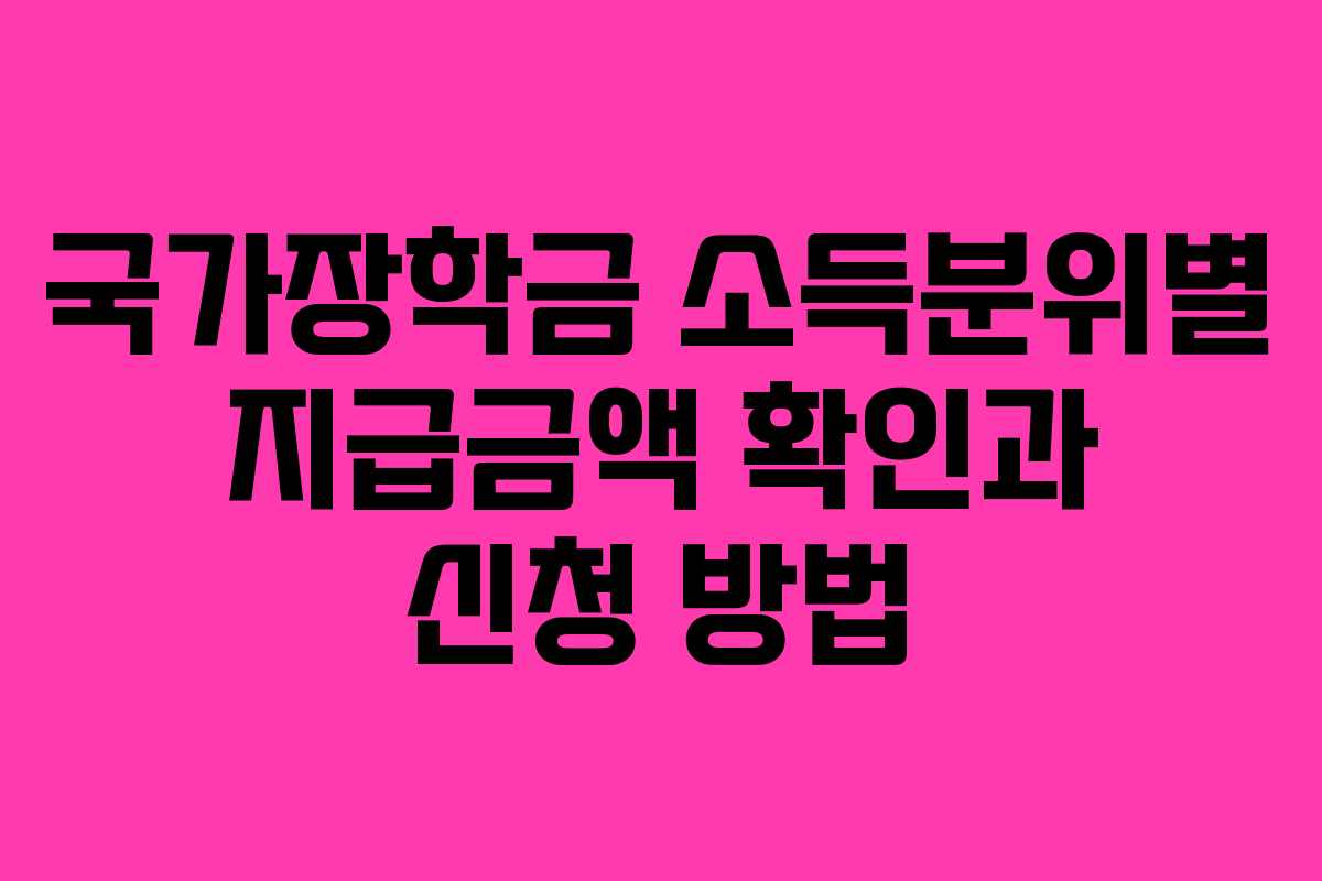 국가장학금 소득분위별 지급금액 확인과 신청 방법
