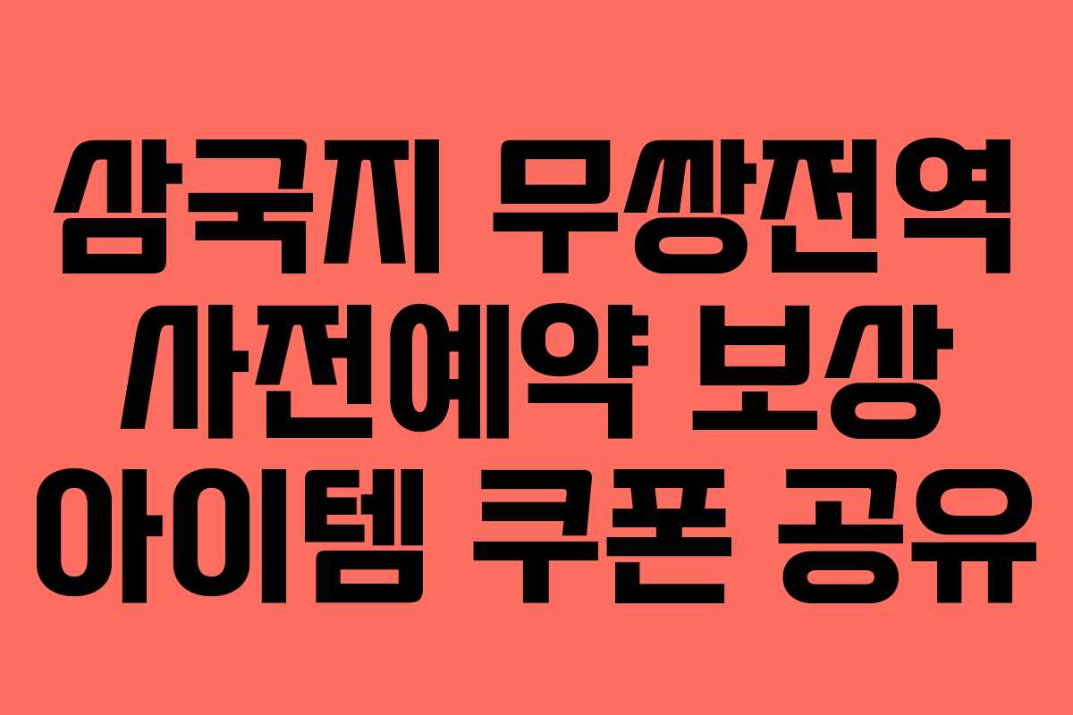삼국지 무쌍전역 사전예약 보상 아이템 쿠폰 공유