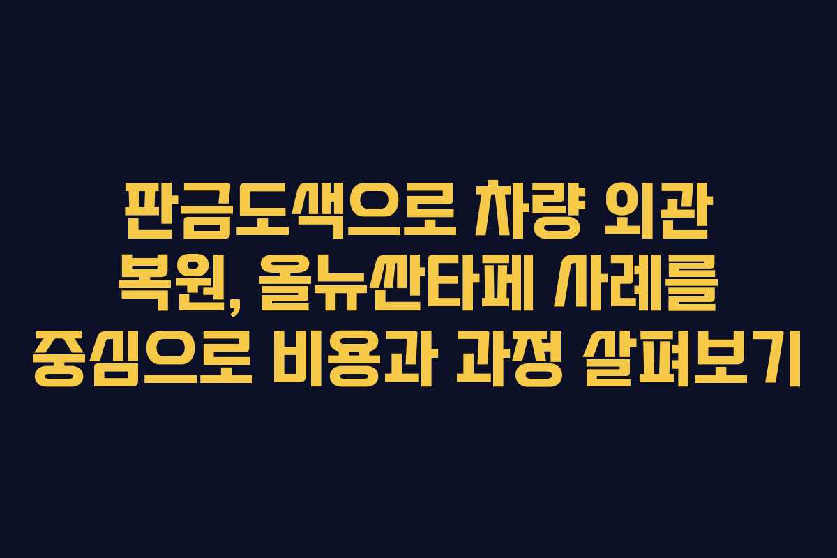 판금도색으로 차량 외관 복원, 올뉴싼타페 사례를 중심으로 비용과 과정 살펴보기 판금도색으로 차량 외관 복원, 올뉴싼타페 사례를 중심으로 비용과 과정 살펴보기