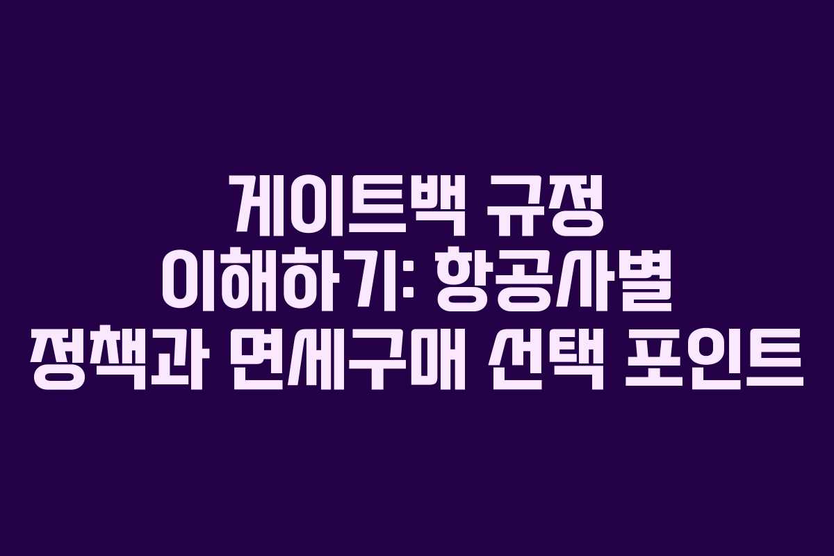 게이트백 규정 이해하기: 항공사별 정책과 면세구매 선택 포인트 게이트백 규정 이해하기: 항공사별 정책과 면세구매 선택 포인트