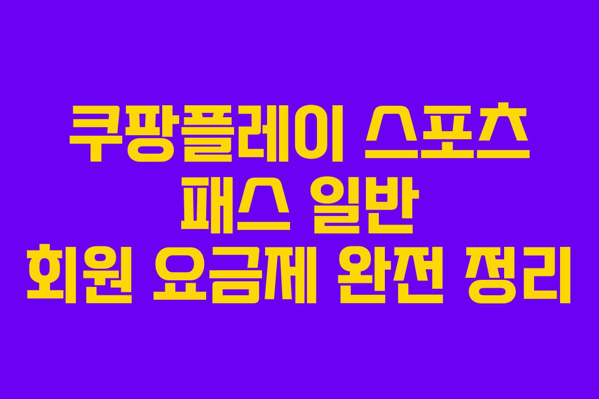 쿠팡플레이 스포츠 패스 일반 회원 요금제 완전 정리 쿠팡플레이 스포츠 패스 일반 회원 요금제 완전 정리