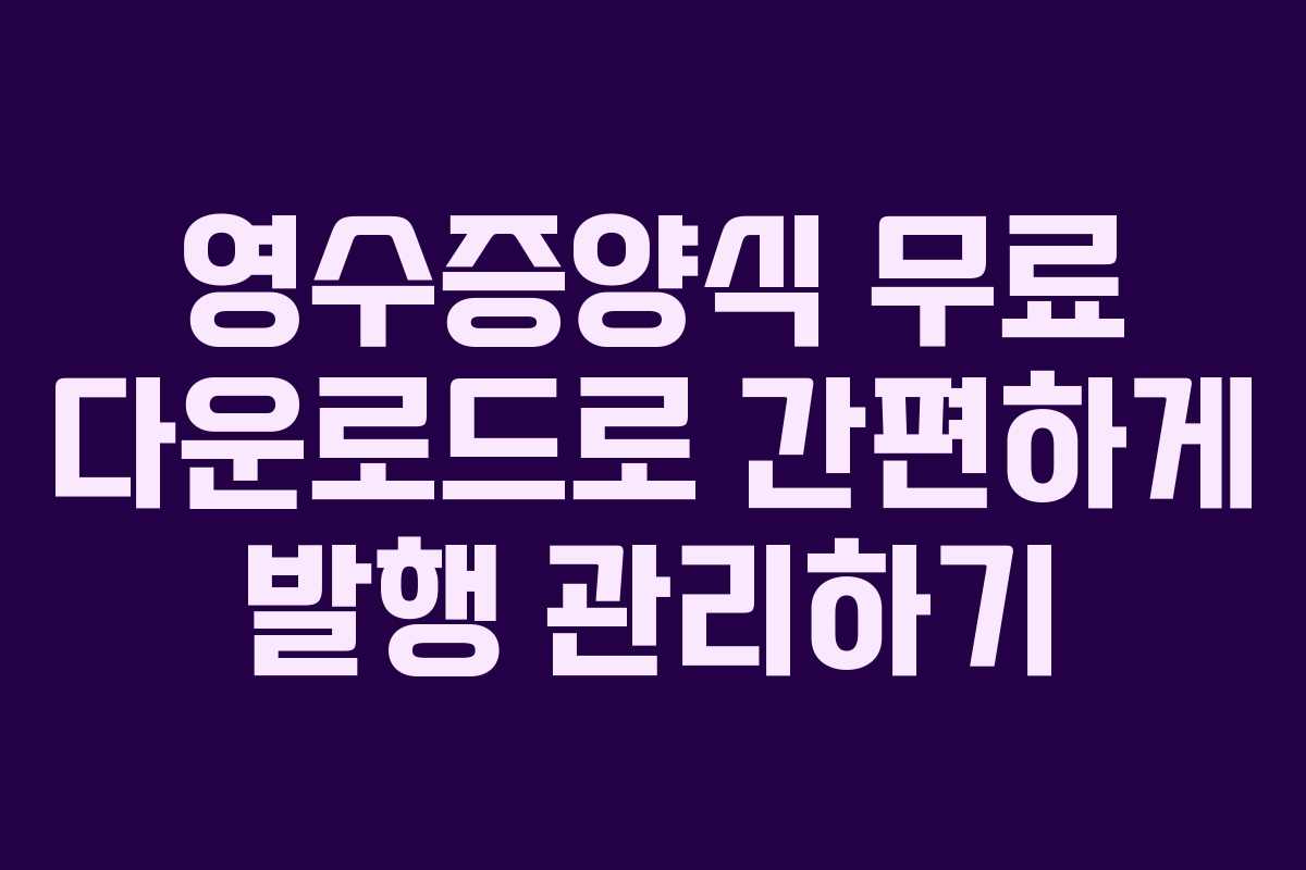 영수증양식 무료 다운로드로 간편하게 발행 관리하기