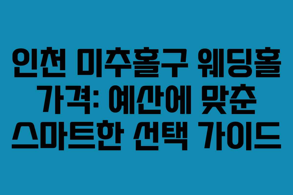 인천 미추홀구 웨딩홀 가격: 예산에 맞춘 스마트한 선택 가이드 인천 미추홀구 웨딩홀 가격: 예산에 맞춘 스마트한 선택 가이드