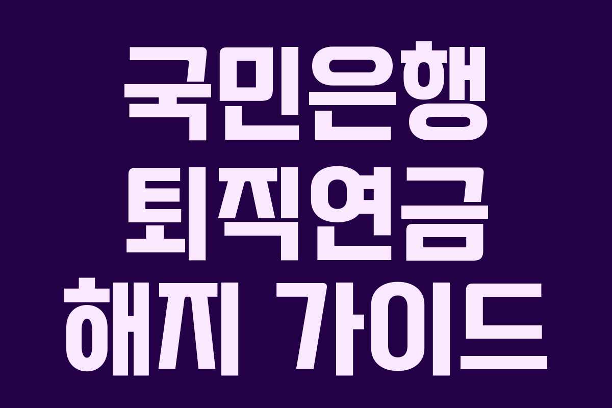국민은행 퇴직연금 해지 가이드