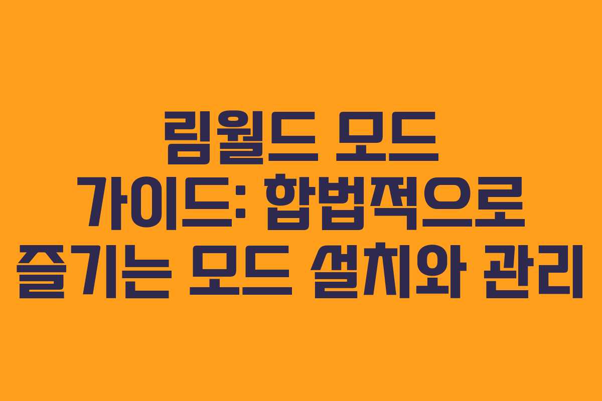 림월드 모드 가이드: 합법적으로 즐기는 모드 설치와 관리 림월드 모드 가이드: 합법적으로 즐기는 모드 설치와 관리