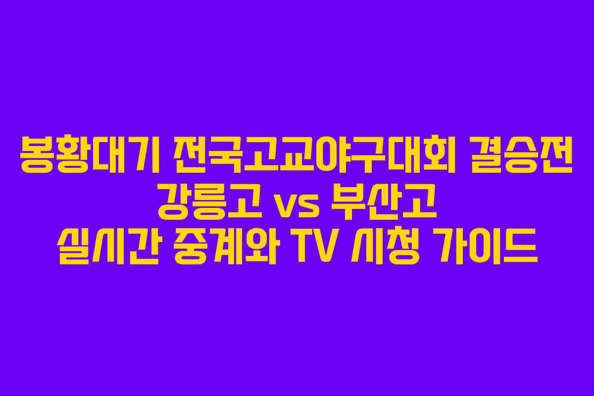봉황대기 전국고교야구대회 결승전 강릉고 vs 부산고 실시간 중계와 TV 시청 가이드 봉황대기 전국고교야구대회 결승전 강릉고 vs 부산고 실시간 중계와 TV 시청 가이드