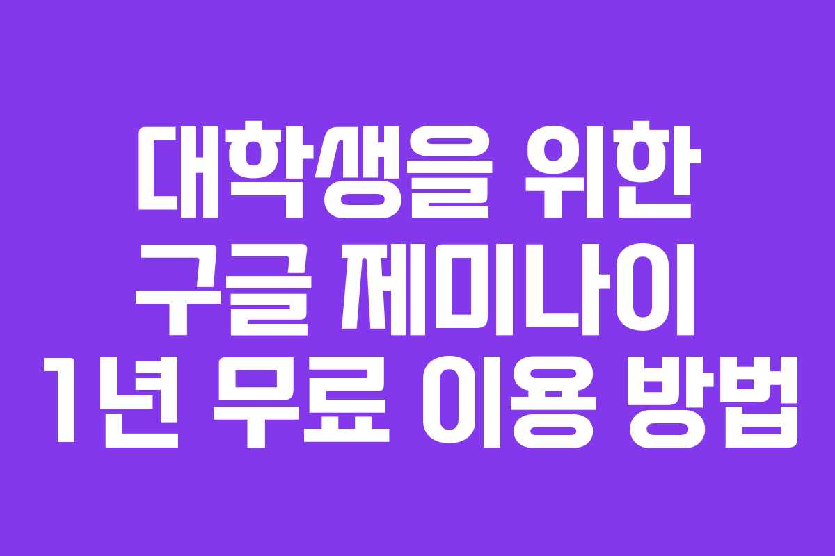 대학생을 위한 구글 제미나이 1년 무료 이용 방법