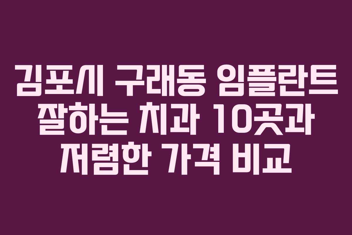 김포시 구래동 임플란트 잘하는 치과 10곳과 저렴한 가격 비교 김포시 구래동 임플란트 잘하는 치과 10곳과 저렴한 가격 비교