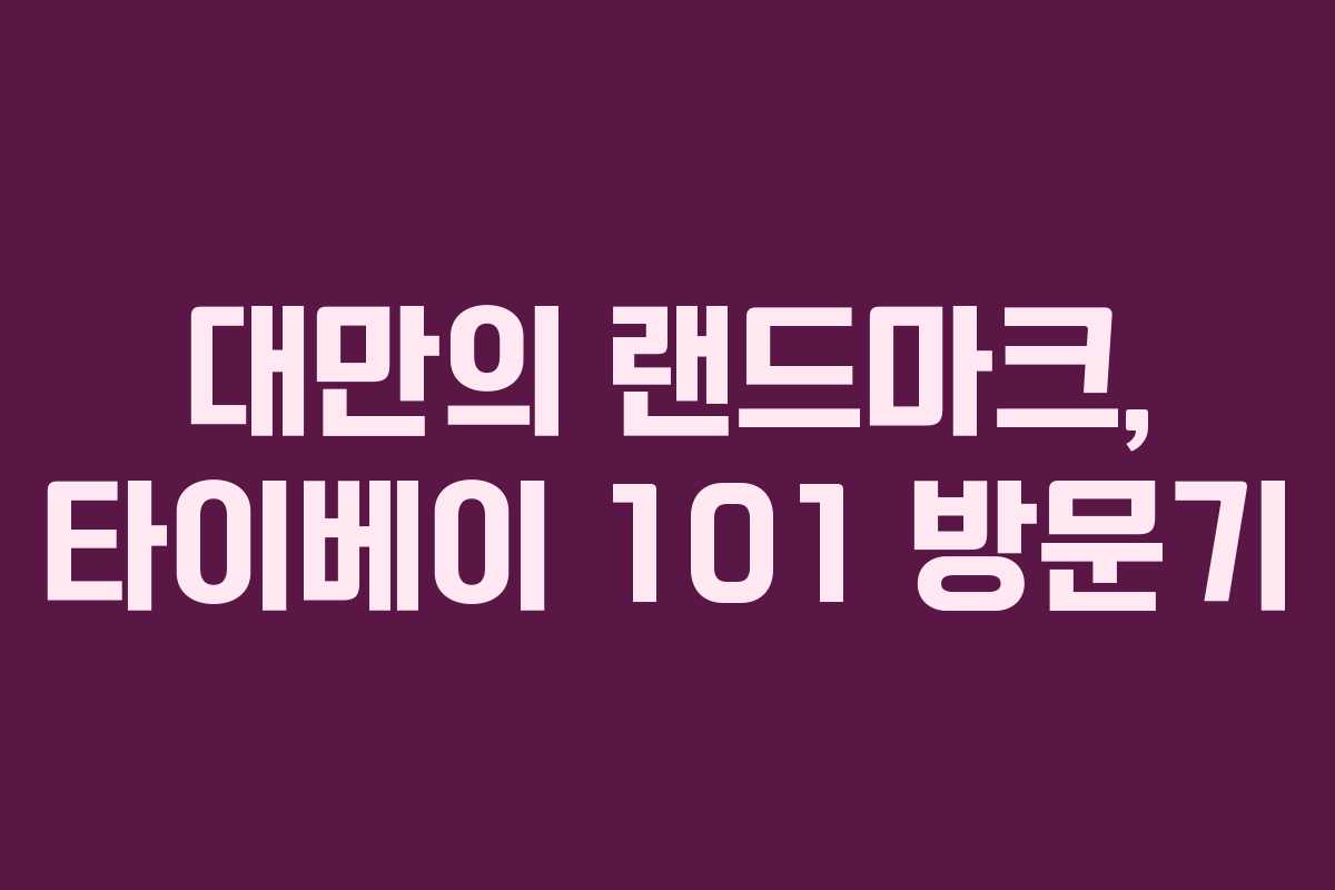 대만의 랜드마크, 타이베이 101 방문기