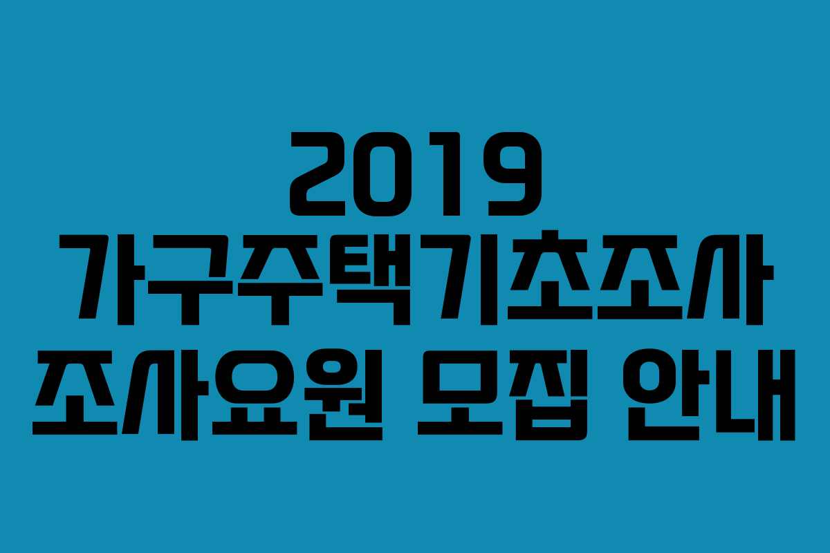 2019 가구주택기초조사 조사요원 모집 안내