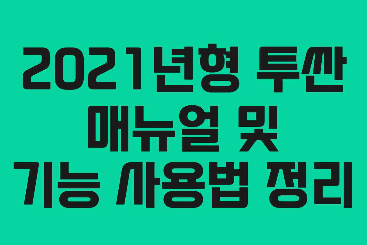2021년형 투싼 매뉴얼 및 기능 사용법 정리 2021년형 투싼 매뉴얼 및 기능 사용법 정리