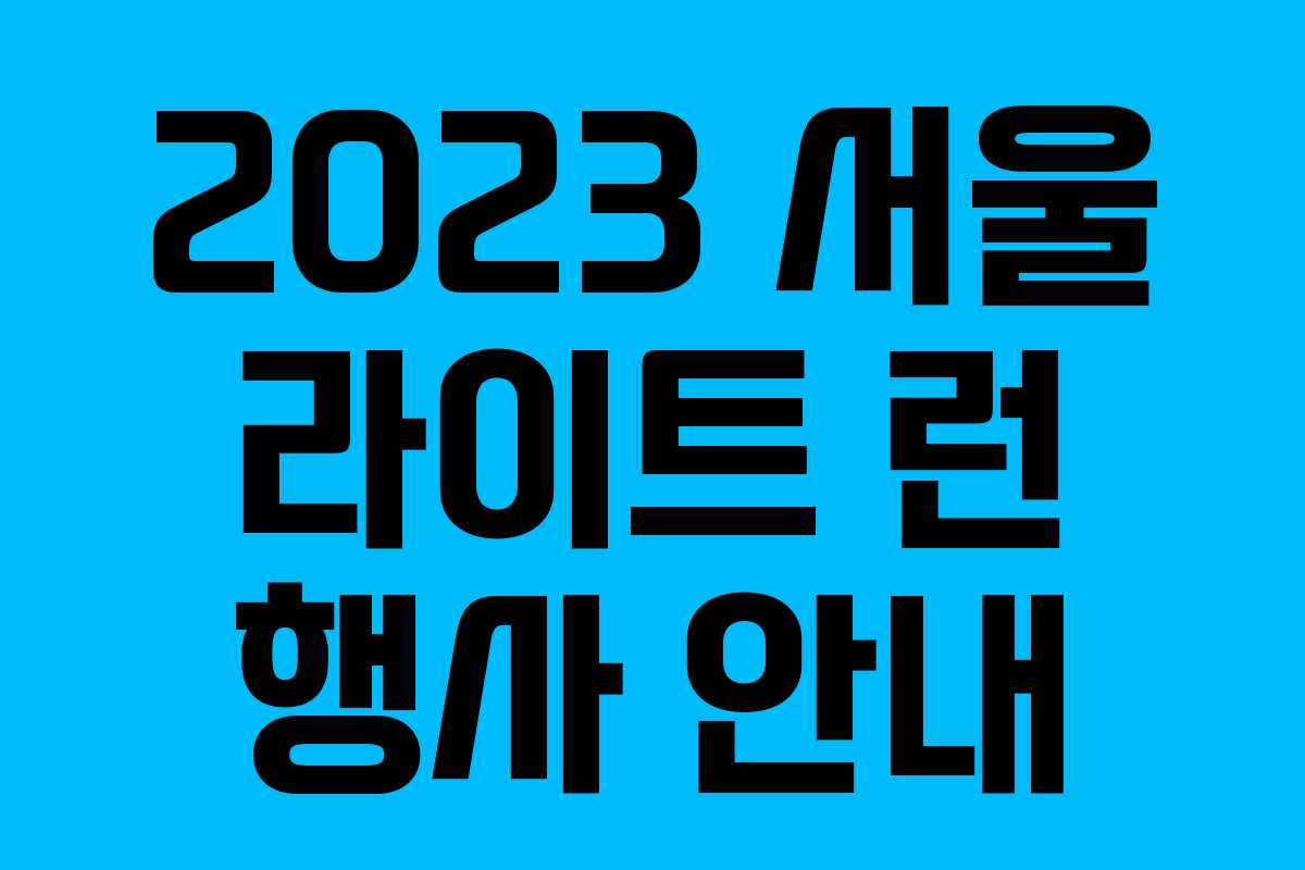 2023 서울 라이트 런 행사 안내
