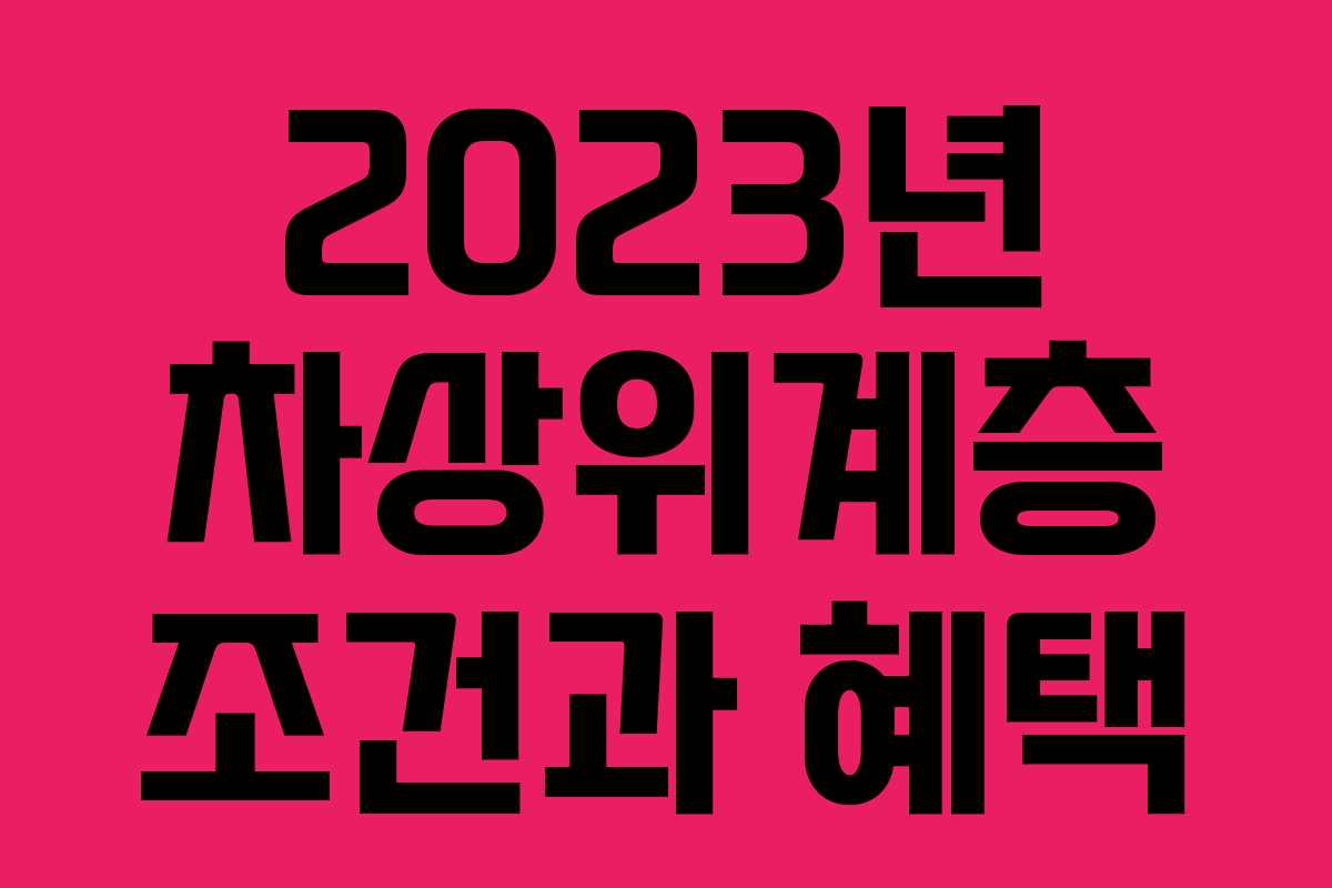 2023년 차상위계층 조건과 혜택