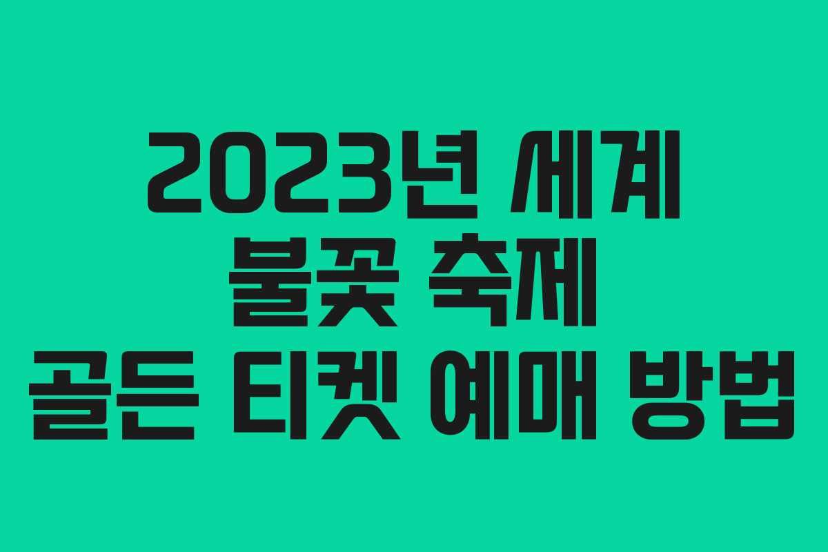 2023년 세계 불꽃 축제 골든 티켓 예매 방법