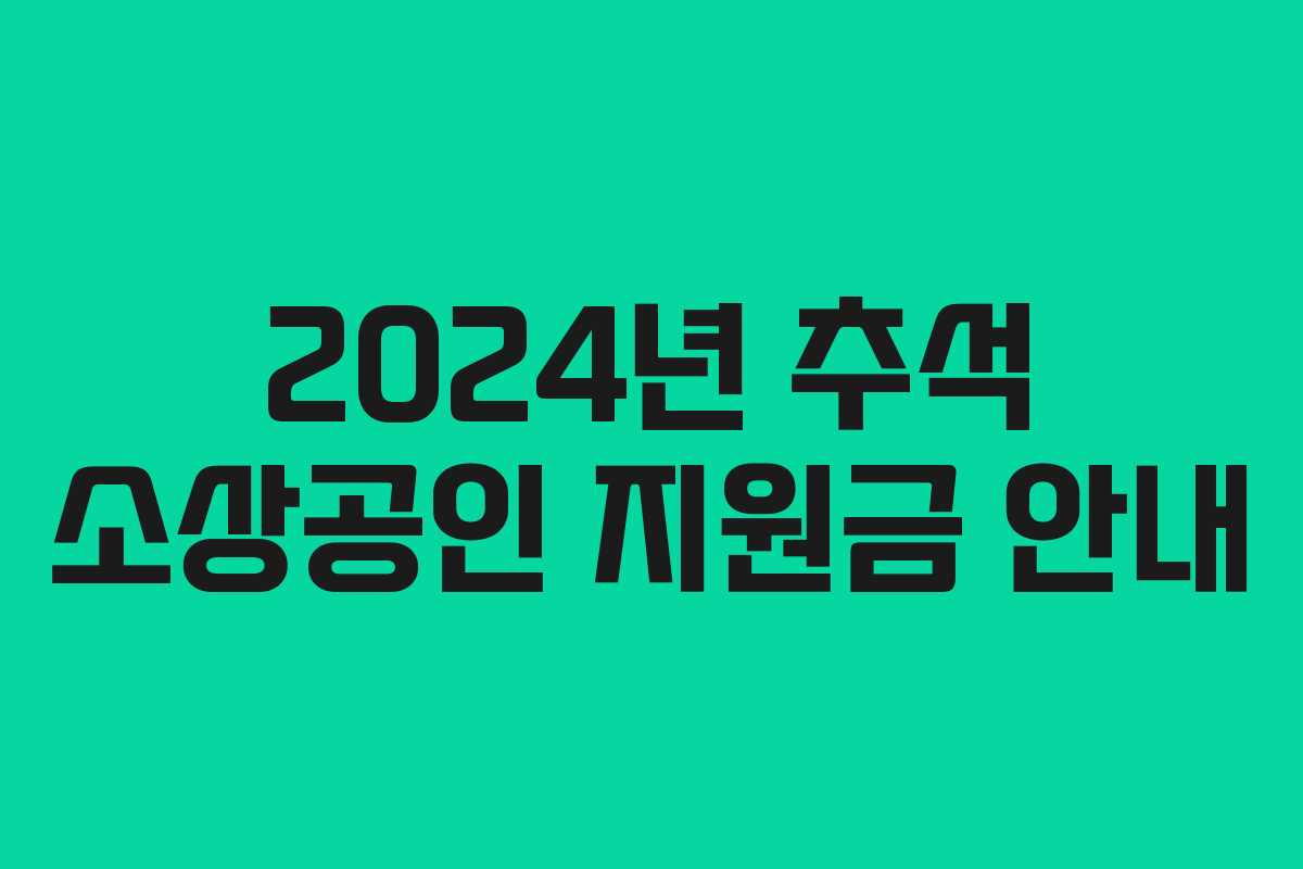 2024년 추석 소상공인 지원금 안내 2024년 추석 소상공인 지원금 안내