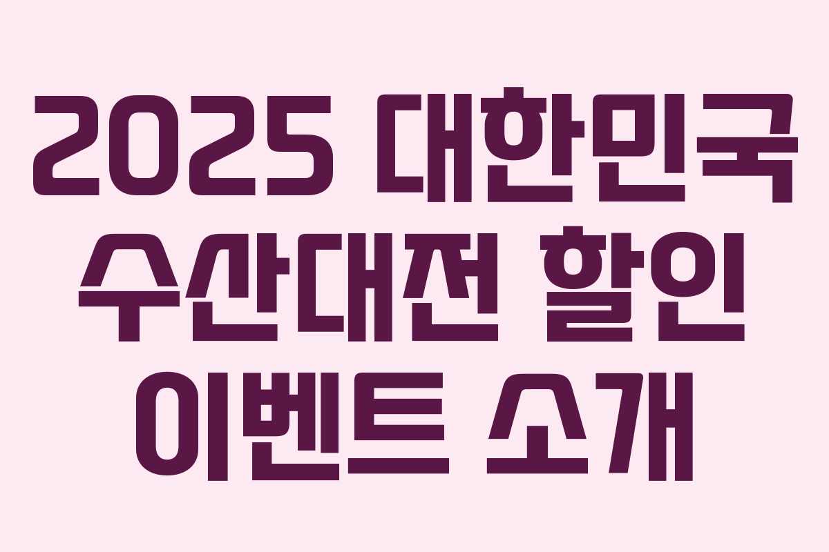 2025 대한민국 수산대전 할인 이벤트 소개