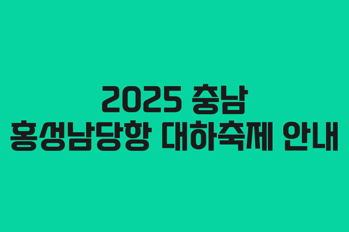 2025 충남 홍성남당항 대하축제 안내