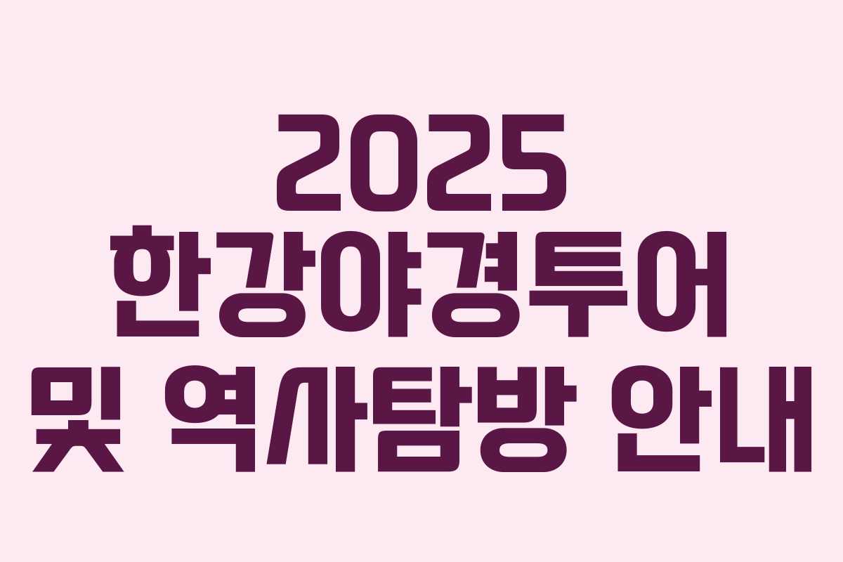 2025 한강야경투어 및 역사탐방 안내