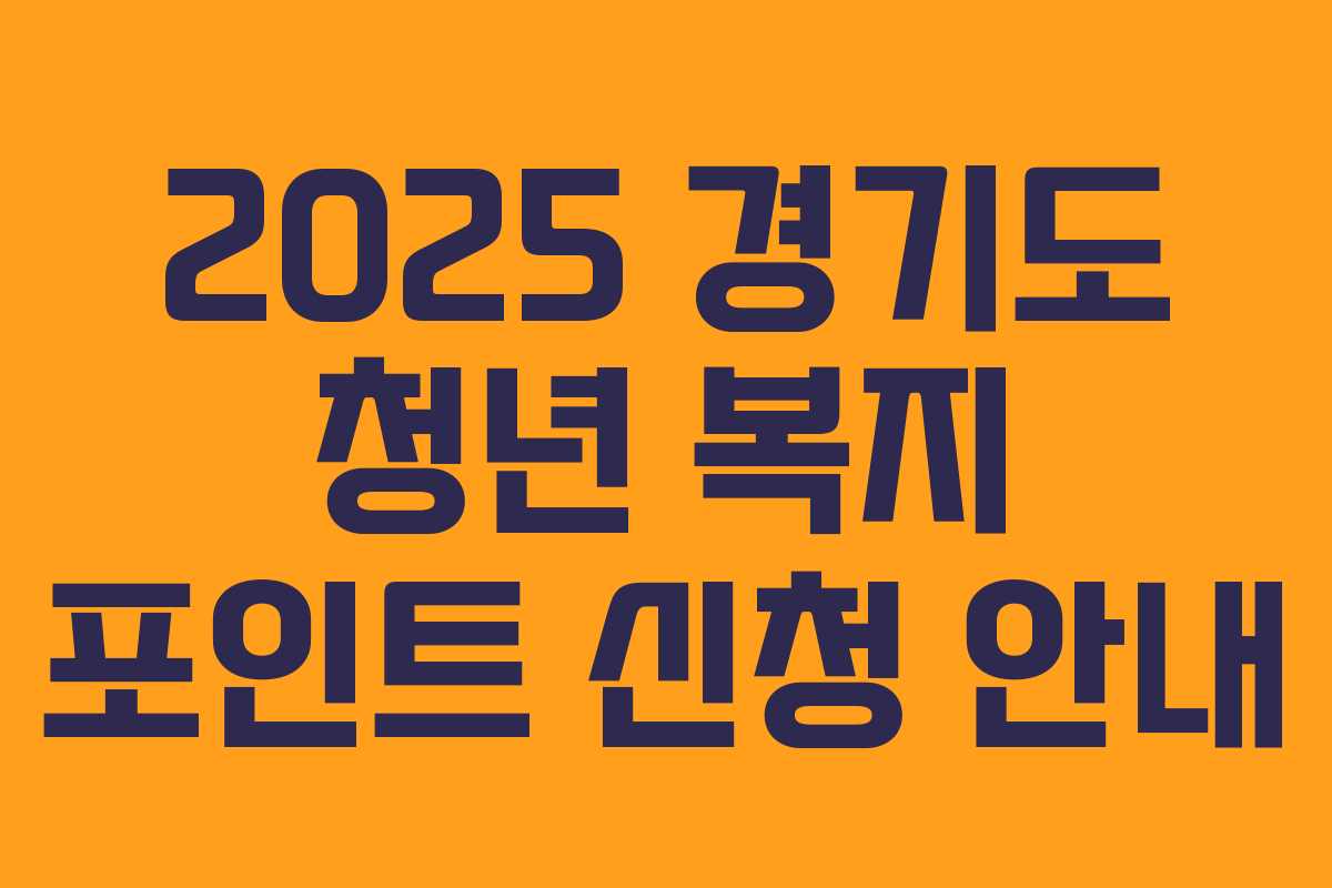 2025 경기도 청년 복지 포인트 신청 안내