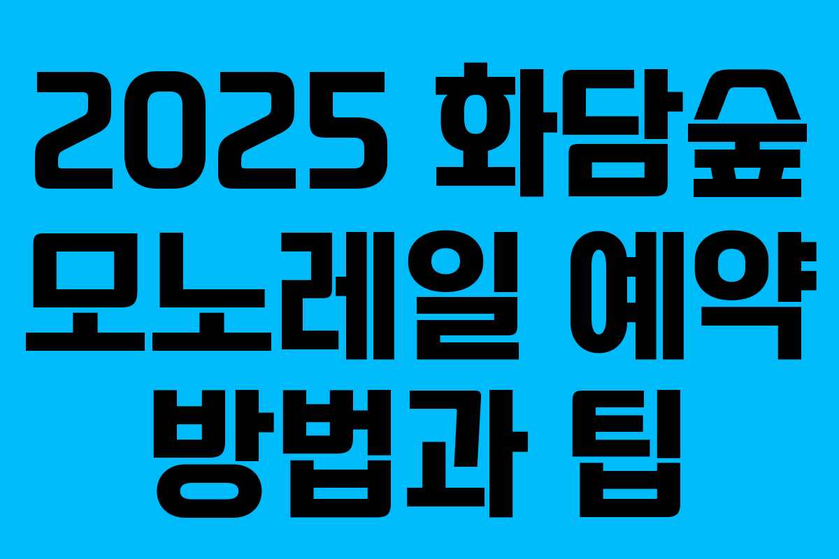 2025 화담숲 모노레일 예약 방법과 팁