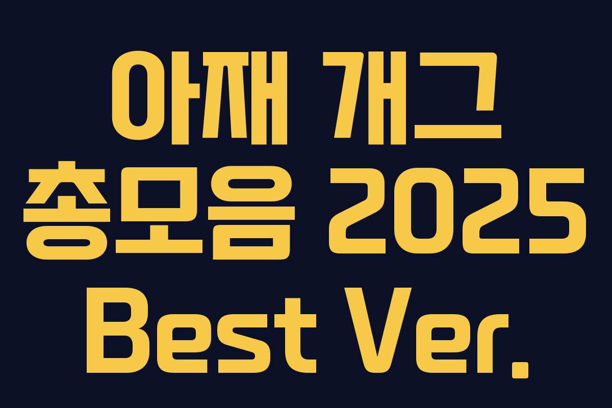 아재 개그 총모음 2025 Best Ver.