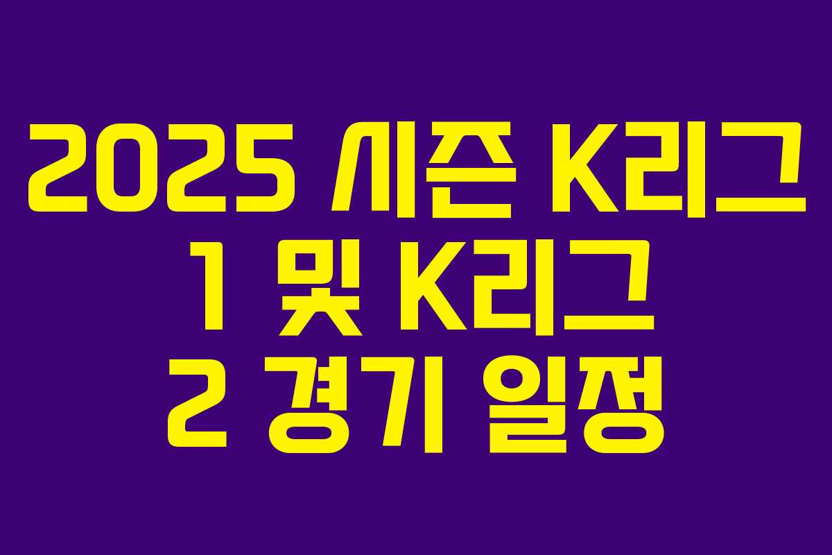 2025 시즌 K리그 1 및 K리그 2 경기 일정