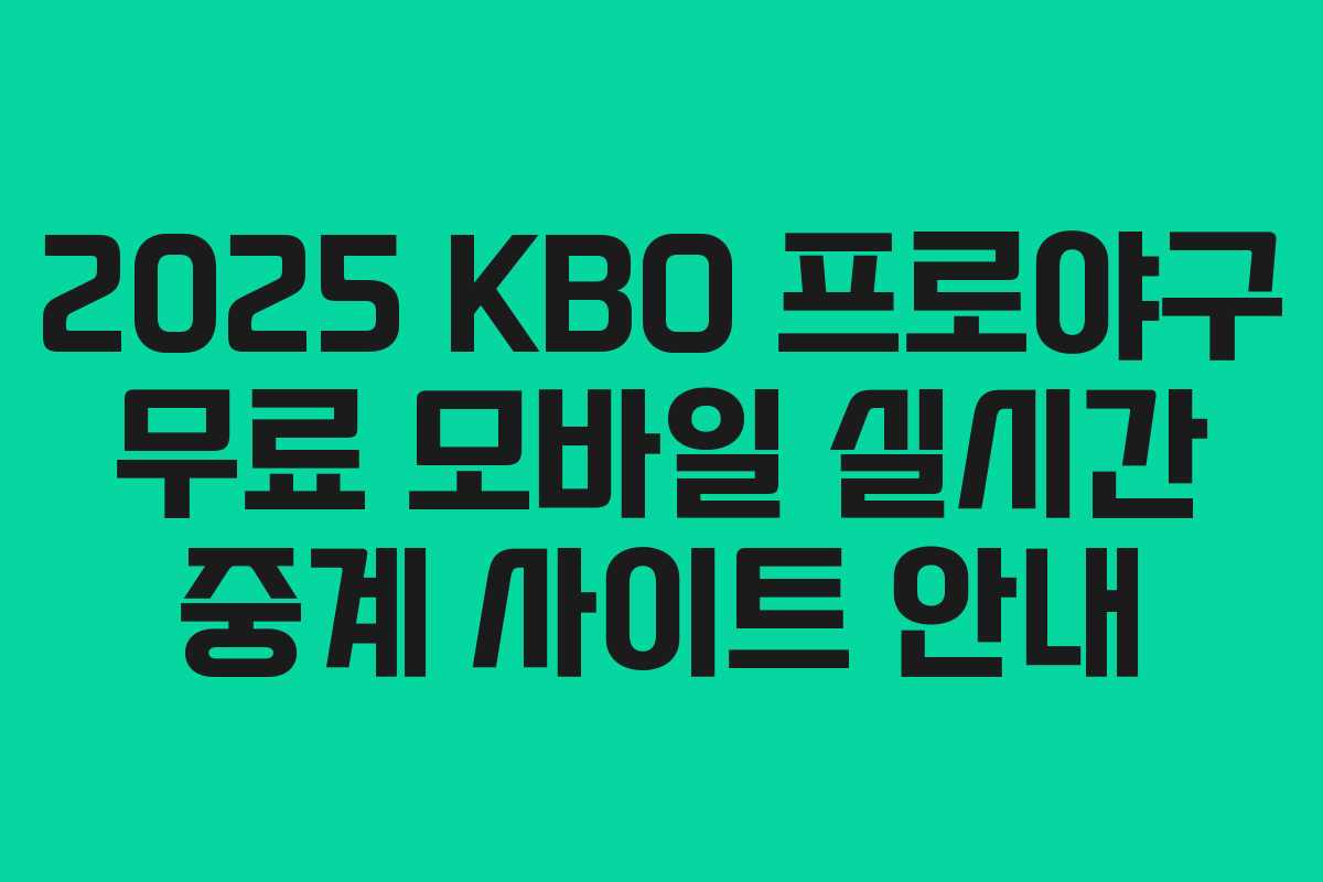 2025 KBO 프로야구 무료 모바일 실시간 중계 사이트 안내 2025 KBO 프로야구 무료 모바일 실시간 중계 사이트 안내