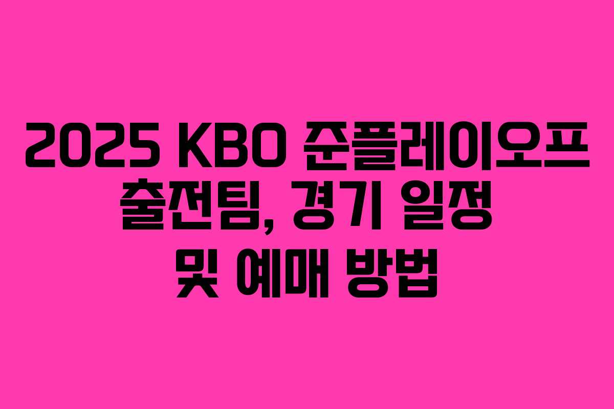 2025 KBO 준플레이오프 출전팀, 경기 일정 및 예매 방법 2025 KBO 준플레이오프 출전팀, 경기 일정 및 예매 방법