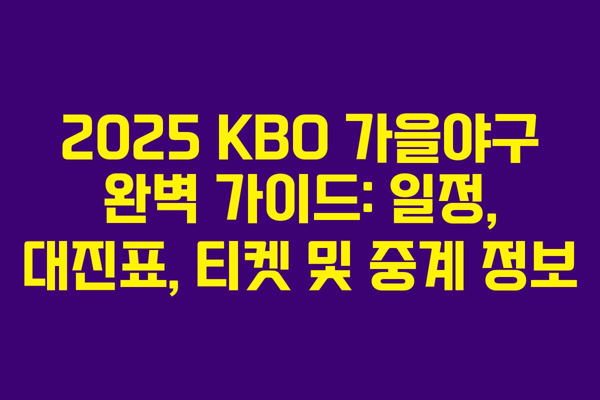 2025 KBO 가을야구 완벽 가이드: 일정, 대진표, 티켓 및 중계 정보 2025 KBO 가을야구 완벽 가이드: 일정, 대진표, 티켓 및 중계 정보
