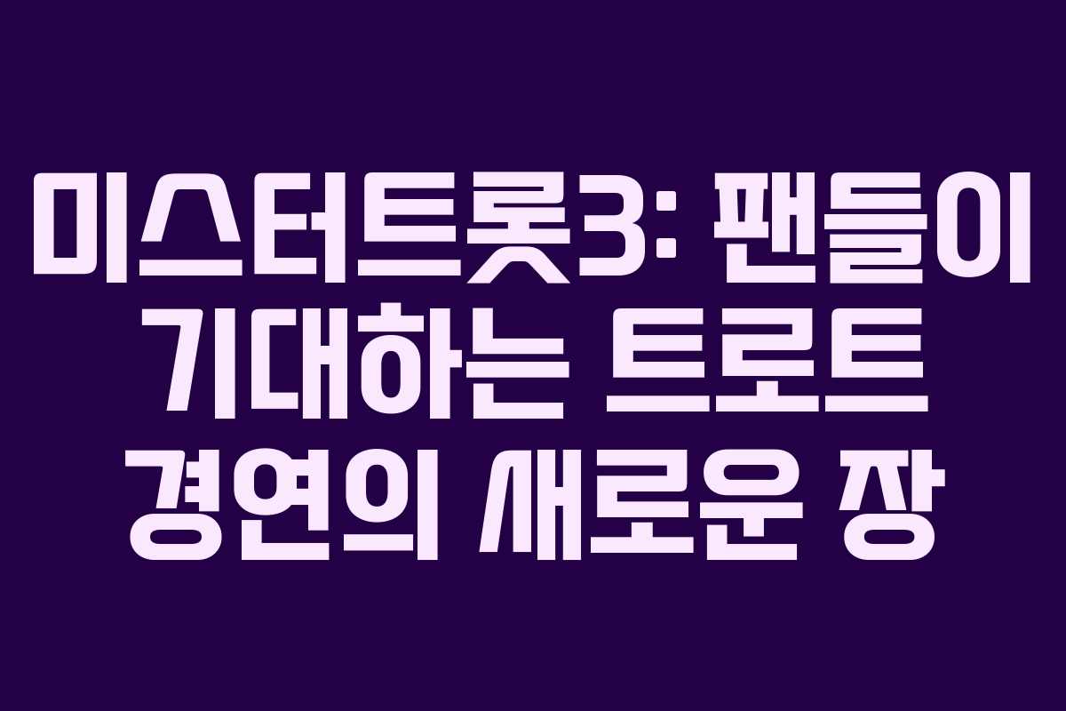 미스터트롯3: 팬들이 기대하는 트로트 경연의 새로운 장 미스터트롯3: 팬들이 기대하는 트로트 경연의 새로운 장