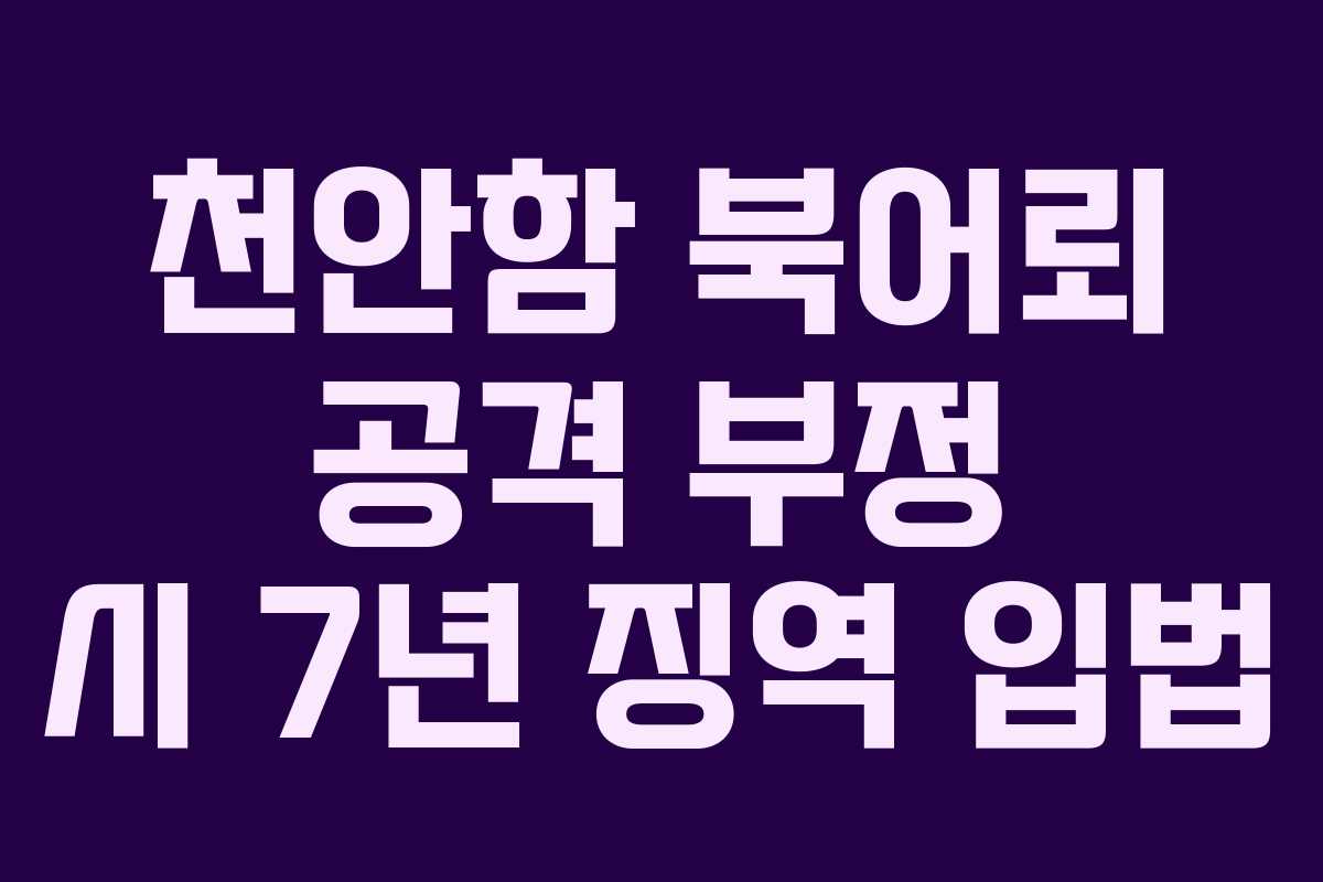 천안함 북어뢰 공격 부정 시 7년 징역 입법 천안함 북어뢰 공격 부정 시 7년 징역 입법
