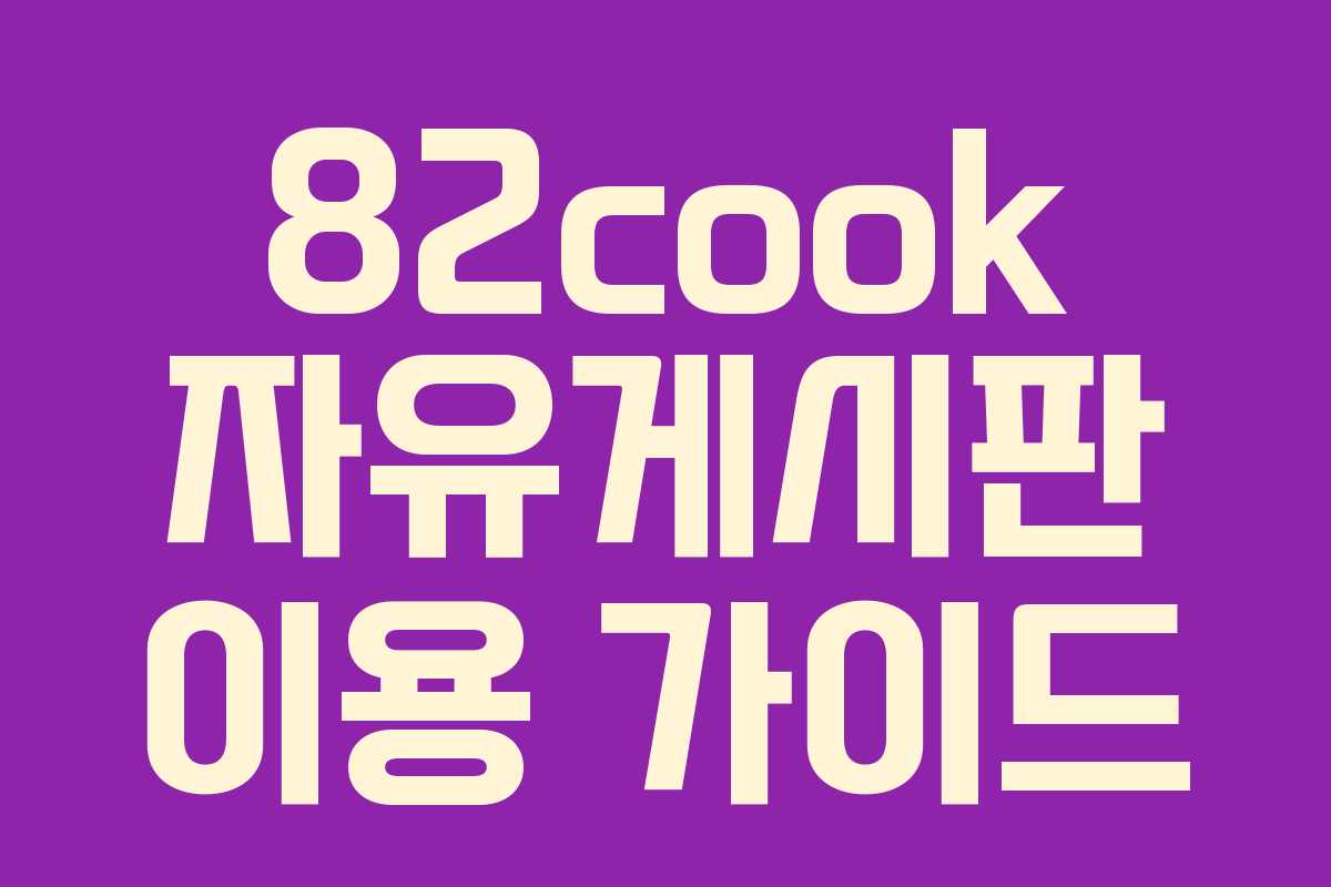 82cook 자유게시판 이용 가이드 82cook 자유게시판 이용 가이드