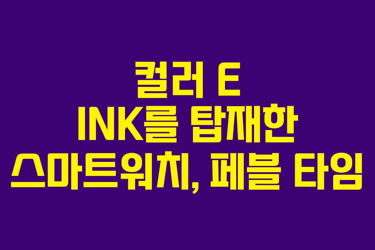 컬러 E INK를 탑재한 스마트워치, 페블 타임