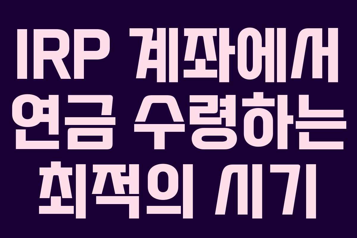 IRP 계좌에서 연금 수령하는 최적의 시기