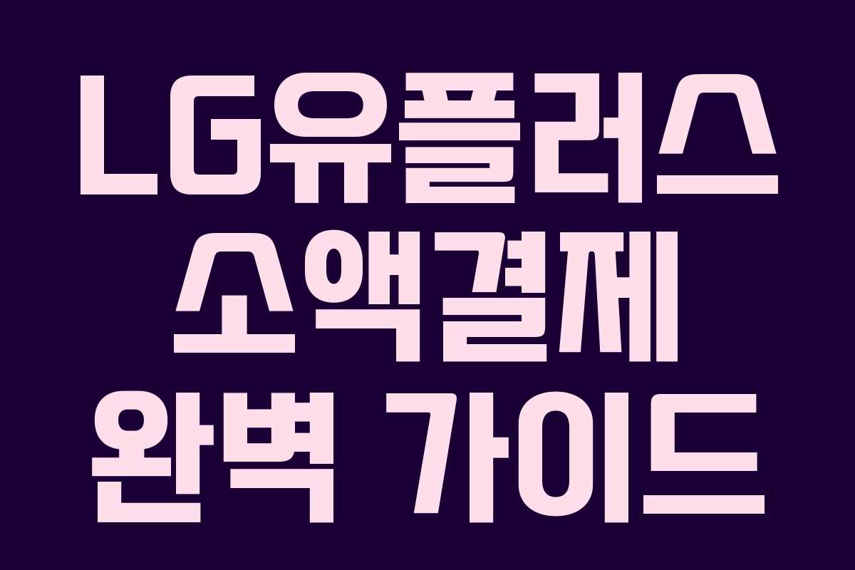 LG유플러스 소액결제 완벽 가이드 LG유플러스 소액결제 완벽 가이드