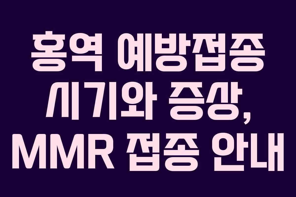 홍역 예방접종 시기와 증상, MMR 접종 안내 홍역 예방접종 시기와 증상, MMR 접종 안내