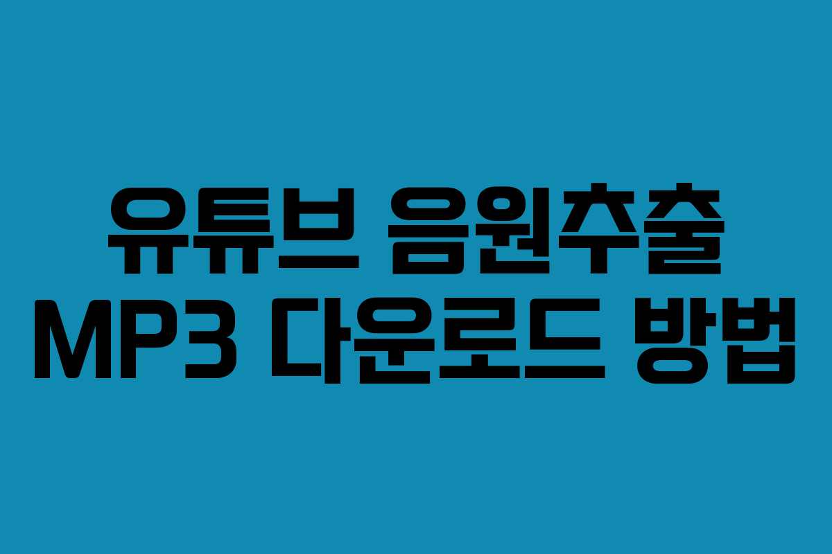 유튜브 음원추출 MP3 다운로드 방법